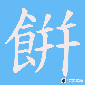 《餠》的笔顺动画写字动画演示