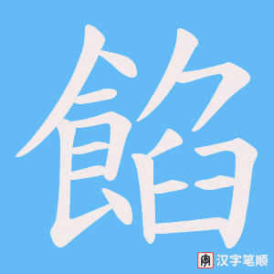 《餡》的笔顺动画写字动画演示