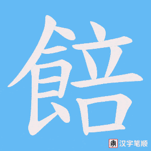 《餢》的笔顺动画写字动画演示