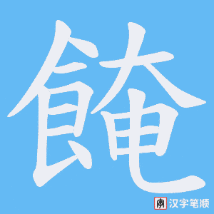 《餣》的笔顺动画写字动画演示