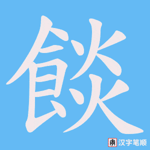 《餤》的笔顺动画写字动画演示