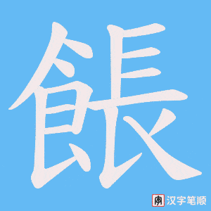 《餦》的笔顺动画写字动画演示
