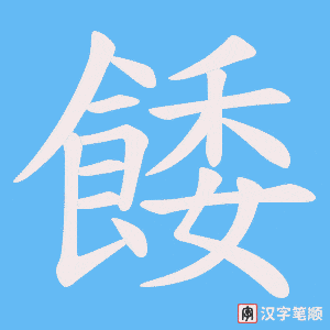 《餧》的笔顺动画写字动画演示
