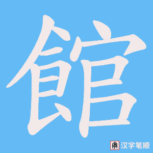 《館》的笔顺动画写字动画演示