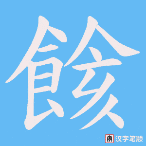 《餩》的笔顺动画写字动画演示