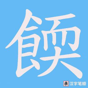 《餪》的笔顺动画写字动画演示