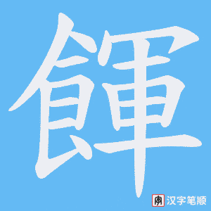 《餫》的笔顺动画写字动画演示