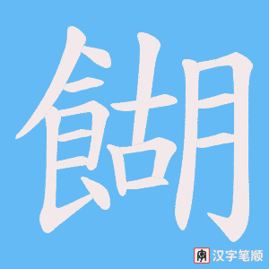 《餬》的笔顺动画写字动画演示