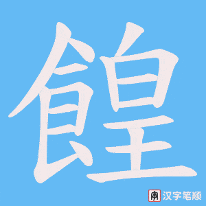 《餭》的笔顺动画写字动画演示