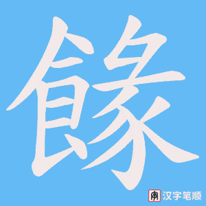 《餯》的笔顺动画写字动画演示