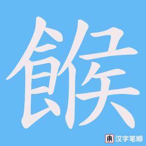 《餱》的笔顺动画写字动画演示