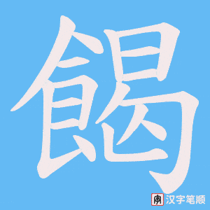 《餲》的笔顺动画写字动画演示