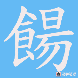 《餳》的笔顺动画写字动画演示