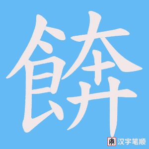 《餴》的笔顺动画写字动画演示