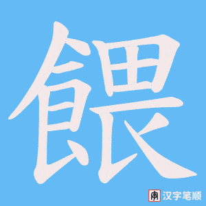 《餵》的笔顺动画写字动画演示