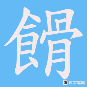 《餶》的笔顺动画写字动画演示