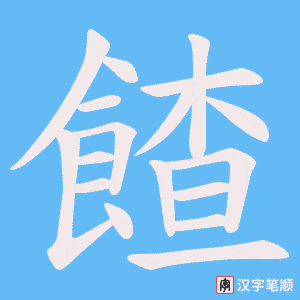 《餷》的笔顺动画写字动画演示