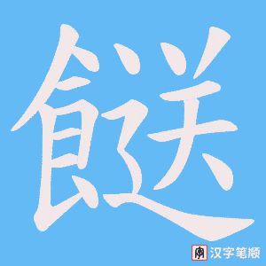 《餸》的笔顺动画写字动画演示