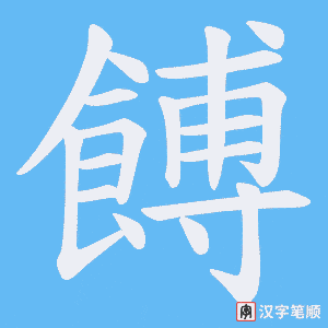 《餺》的笔顺动画写字动画演示