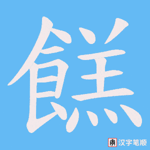 《餻》的笔顺动画写字动画演示