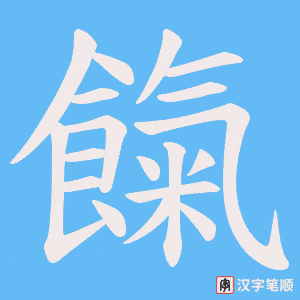 《餼》的笔顺动画写字动画演示