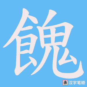 《餽》的笔顺动画写字动画演示