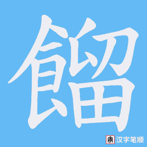 《餾》的笔顺动画写字动画演示