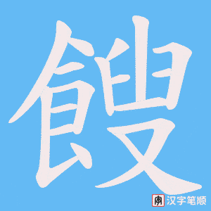 《餿》的笔顺动画写字动画演示