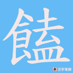 《饁》的笔顺动画写字动画演示