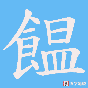 《饂》的笔顺动画写字动画演示