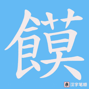 《饃》的笔顺动画写字动画演示