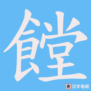 《饄》的笔顺动画写字动画演示