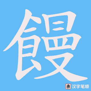 《饅》的笔顺动画写字动画演示