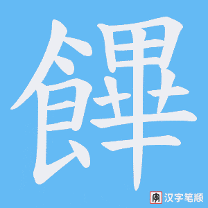 《饆》的笔顺动画写字动画演示