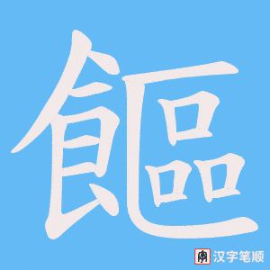 《饇》的笔顺动画写字动画演示
