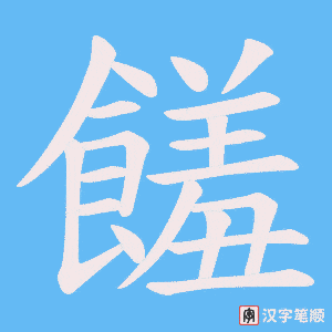 《饈》的笔顺动画写字动画演示