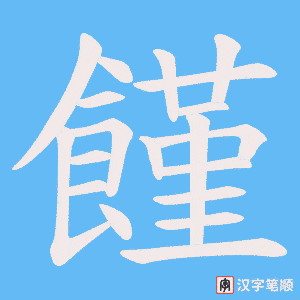 《饉》的笔顺动画写字动画演示
