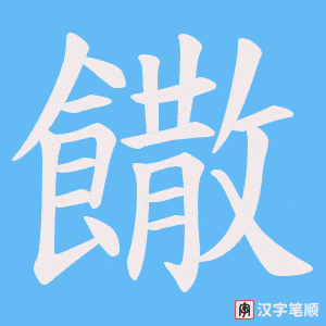 《饊》的笔顺动画写字动画演示