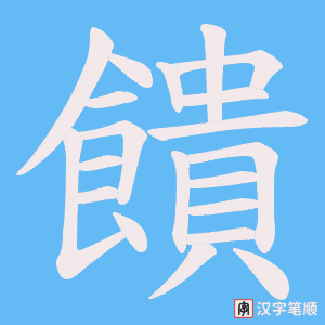 《饋》的笔顺动画写字动画演示