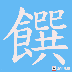 《饌》的笔顺动画写字动画演示