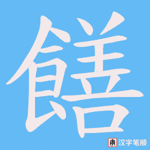 《饍》的笔顺动画写字动画演示