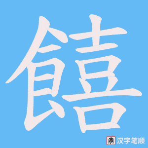 《饎》的笔顺动画写字动画演示