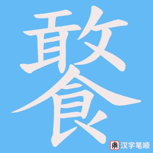 《饏》的笔顺动画写字动画演示