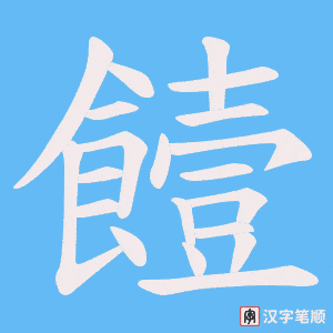 《饐》的笔顺动画写字动画演示