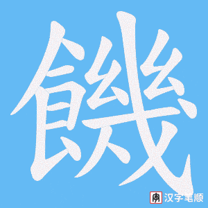 《饑》的笔顺动画写字动画演示