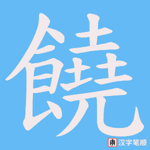 《饒》的笔顺动画写字动画演示