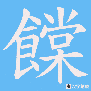 《饓》的笔顺动画写字动画演示