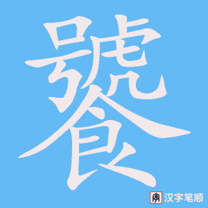 《饕》的笔顺动画写字动画演示