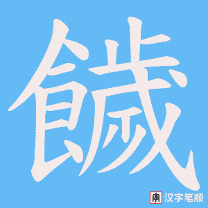 《饖》的笔顺动画写字动画演示