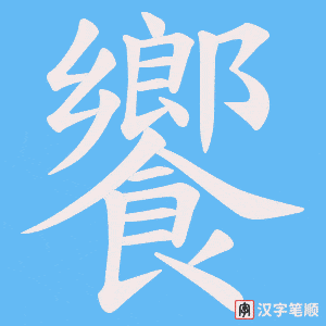 《饗》的笔顺动画写字动画演示